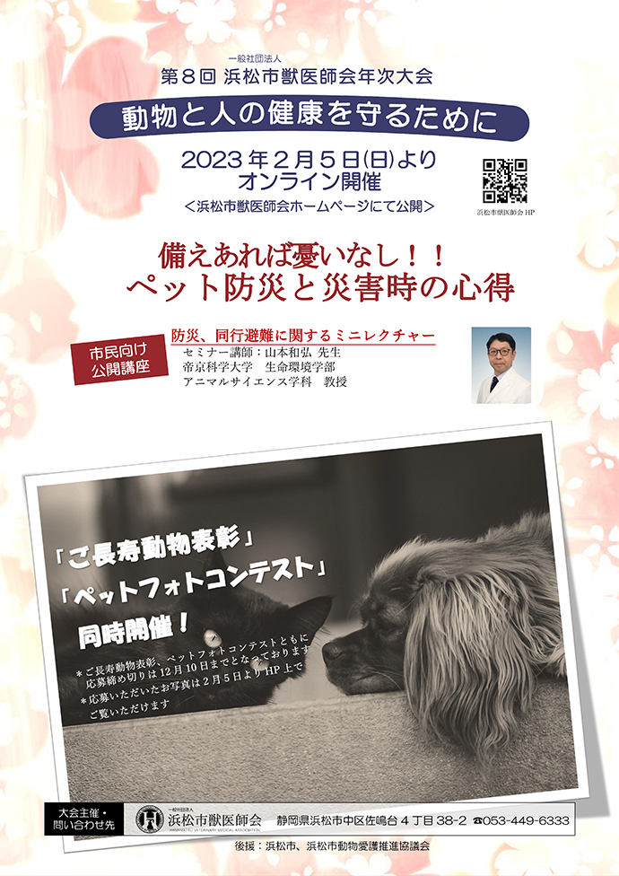 第8回 浜松市獣医師会年次大会2023年2月5日よりオンライン開催！