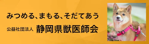 静岡獣医師会