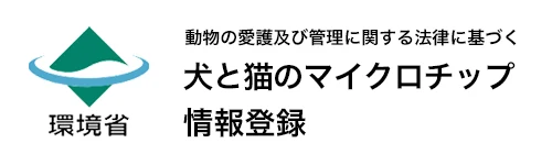 犬と猫のマイクロチップ情報登録